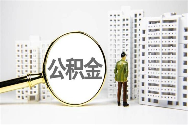 怎么查南京住房公积金_六安公积金代办在职离职封存服务