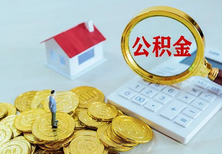 公积金是自己的吗-六安公积金代办平台